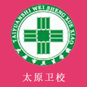 太原市衛(wèi)生學(xué)校