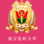 南方醫(yī)科大學(xué)