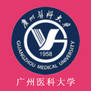 廣州醫(yī)科大學