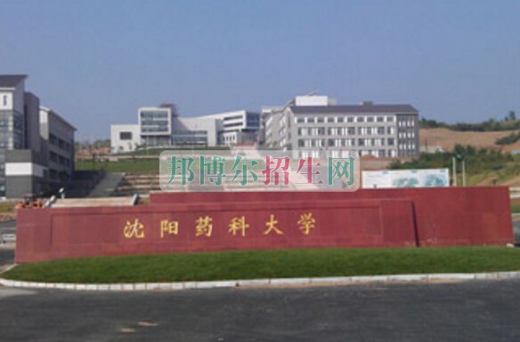 沈陽藥科大學(xué)