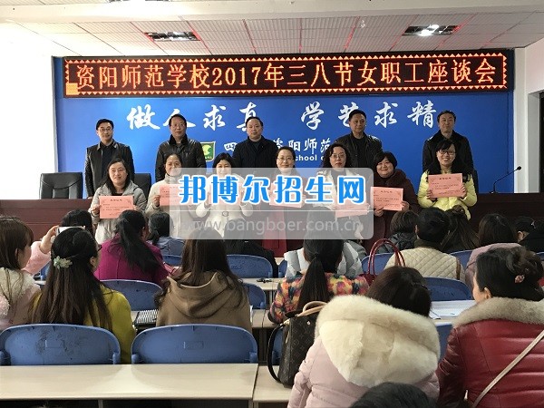 資陽師范學(xué)校工會組織三八婦女節(jié)座談會