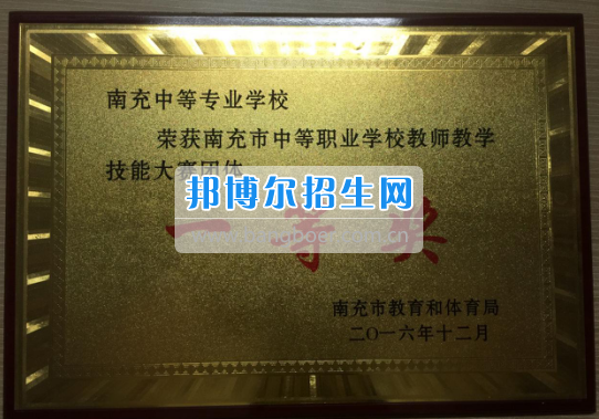 四川省南充中等專業(yè)學(xué)校全市教學(xué)技能大賽中榮獲一等獎(jiǎng)