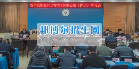 四川交通職業(yè)技術學院黨委召開2017年第一次中心組(擴大)學習會議