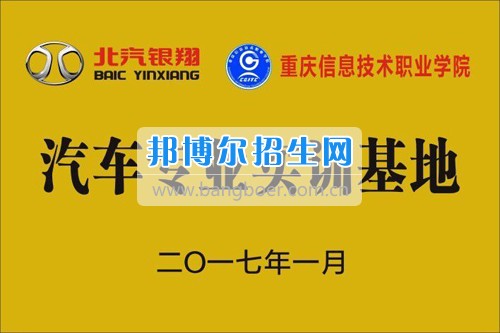 2017年重慶信息技術職業(yè)學院與北汽銀翔汽車有限公司簽訂校企訂制班合作協(xié)議