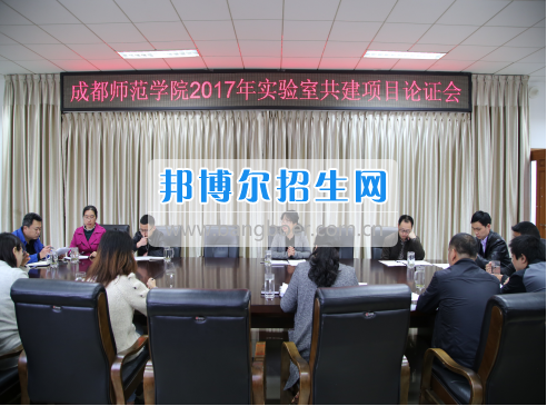 成都師范學院召開2017年實驗室建設(shè)立項評審會