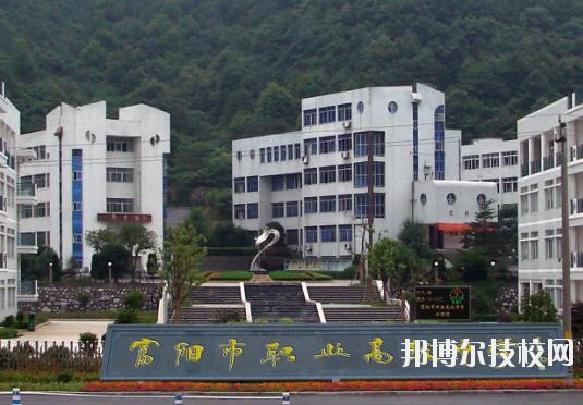 富陽市職業(yè)高級中學(xué)2020年招生簡章