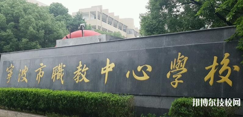 寧波市職業(yè)技術教育中心學校怎么樣、好不好