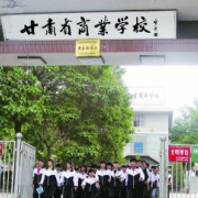 甘肅省商業(yè)學校