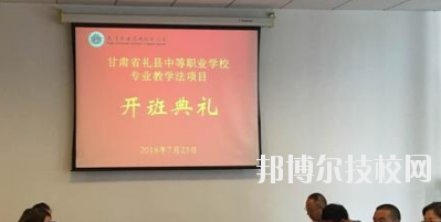 禮縣職業(yè)中等專業(yè)學校2020年招生辦聯(lián)系電話