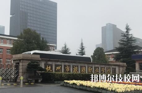 杭州市旅游職業(yè)學(xué)校怎么樣、好不好