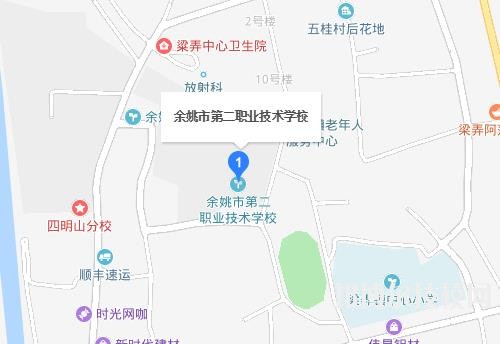 余姚第二職業(yè)技術(shù)學(xué)校地址在哪里