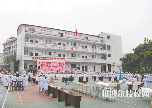 重慶渝西衛(wèi)生學校學校怎么樣、好不好