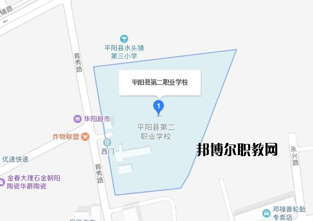 平陽縣第二職業(yè)學(xué)校地址在哪里