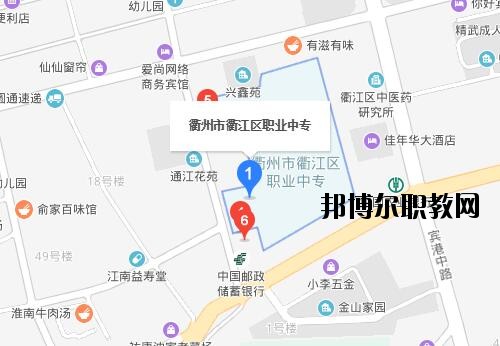 衢江區(qū)職業(yè)中專地址在哪里