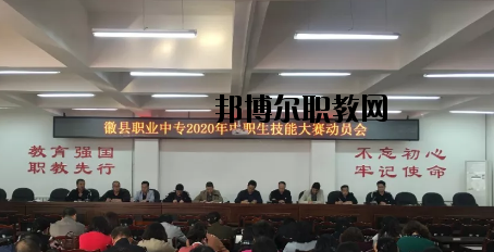 徽縣職業(yè)中專2020年學(xué)費、收費多少