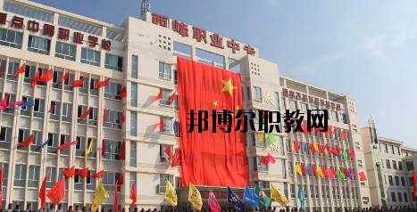 西峰職業(yè)中等專業(yè)學(xué)校2020年招生簡(jiǎn)章