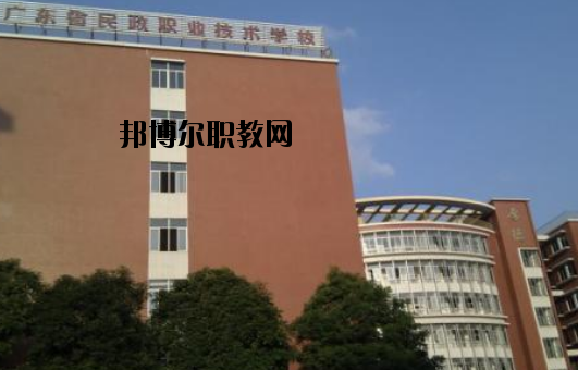 廣東民政職業(yè)技術(shù)學(xué)校怎么樣、好不好