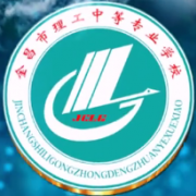 金昌市理工中等專業(yè)學校