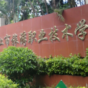 湛江市旅游職業(yè)技術學校