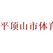 平頂山市體育運動學校