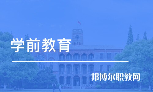 成都2021哪個大專學校的幼師學校好