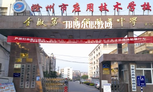 滁州市應(yīng)用技術(shù)學(xué)校怎么樣、好不好