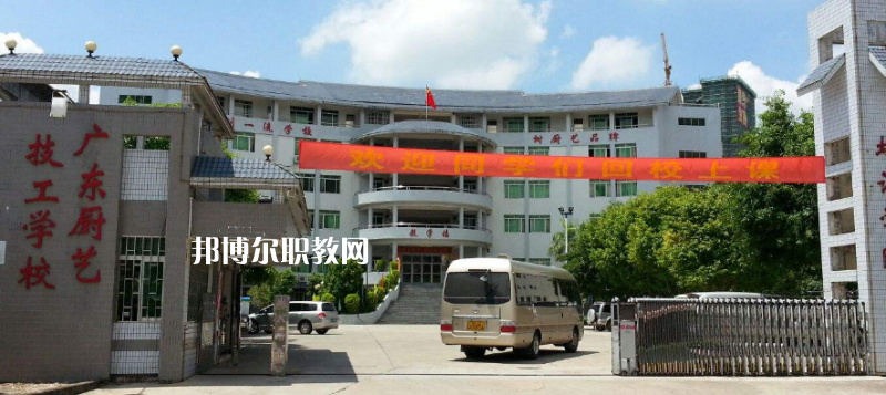 廣東廚藝技工學(xué)校怎么樣、好不好