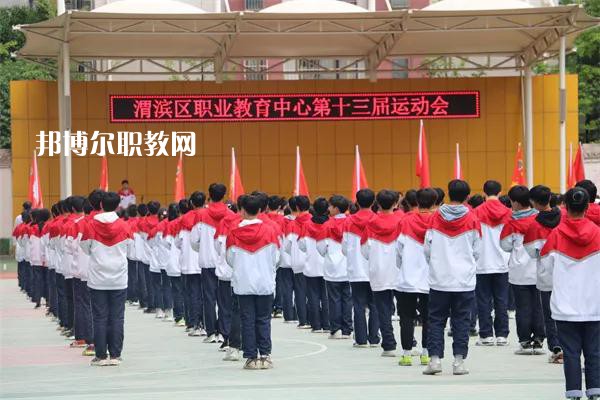 渭濱區(qū)職業(yè)教育中心2022年報名條件、招生要求、招生對象