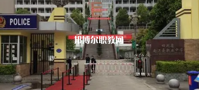 四川省南江縣職業(yè)中學(xué)2022年招生辦聯(lián)系電話