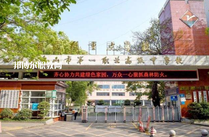 四川樂山第一職業(yè)高級中學2022年招生簡章