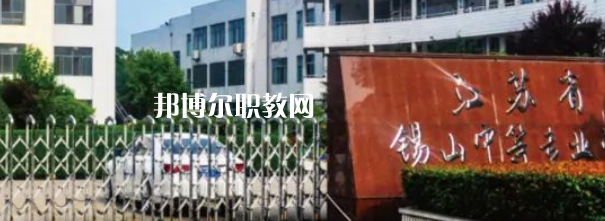 2023江蘇省錫山中等專業(yè)學校招生計劃 招生人數(shù)是多少(附要求、條件、對象)