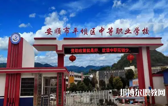 2023安順市平壩區(qū)中等職業(yè)學(xué)校多少錢 安順市平壩區(qū)中等職業(yè)學(xué)校各專業(yè)學(xué)費收費標(biāo)準