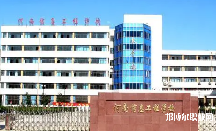 2023河南省信息工程學(xué)校招生計劃 招生人數(shù)是多少(附要求、條件、對象)