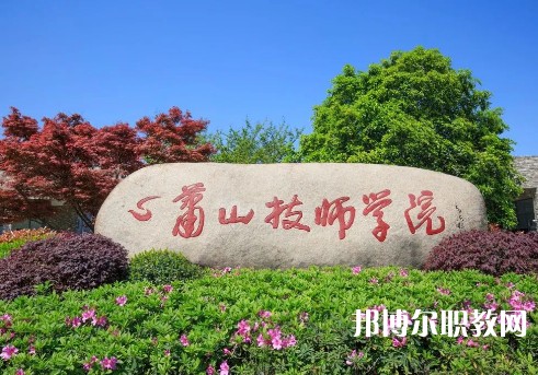 杭州蕭山技師學(xué)院2023年招生錄取分?jǐn)?shù)線(xiàn)（2024參考）