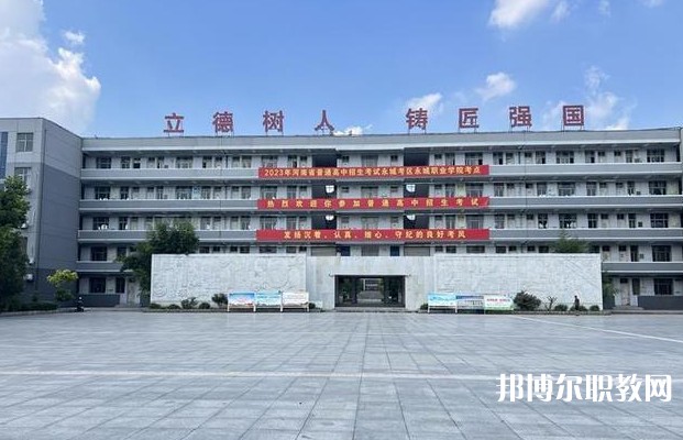 永城市職業(yè)教育中心怎么樣、好不好