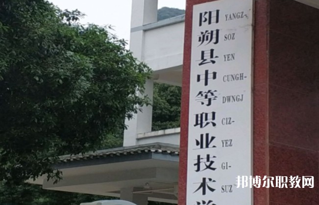 陽朔縣中等職業(yè)技術(shù)學(xué)校怎么樣、好不好