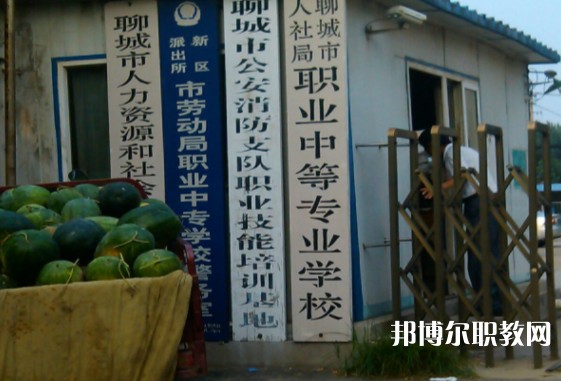 聊城市人社局職業(yè)中等專業(yè)學(xué)校怎么樣、好不好