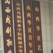 山西戲劇職業(yè)學(xué)院附屬中等藝術(shù)學(xué)校