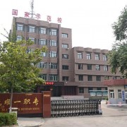 撫順市第一中等職業(yè)技術(shù)專業(yè)學校