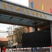 沈陽市軍事體育陸上運動學(xué)校